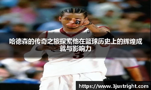 悟空体育哈德森的传奇之旅探索他在篮球历史上的辉煌成就与影响力