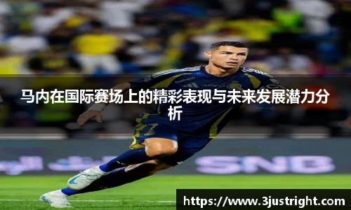 马内在国际赛场上的精彩表现与未来发展潜力分析