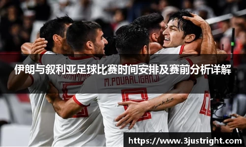悟空体育伊朗与叙利亚足球比赛时间安排及赛前分析详解