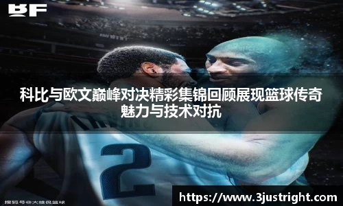 悟空体育科比与欧文巅峰对决精彩集锦回顾展现篮球传奇魅力与技术对抗