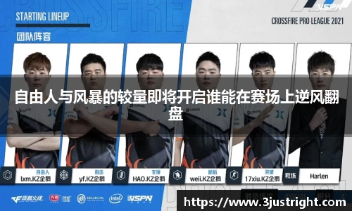 悟空体育自由人与风暴的较量即将开启谁能在赛场上逆风翻盘