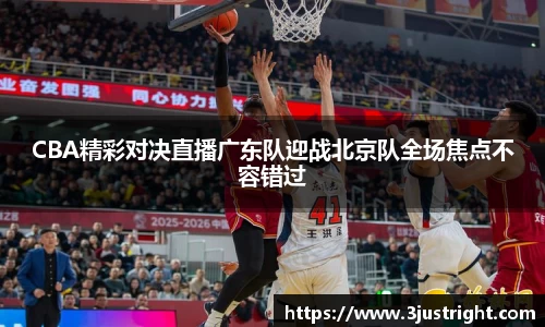 悟空体育CBA精彩对决直播广东队迎战北京队全场焦点不容错过