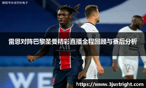 悟空体育雷恩对阵巴黎圣曼精彩直播全程回顾与赛后分析