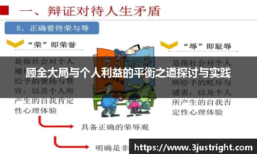 悟空体育顾全大局与个人利益的平衡之道探讨与实践